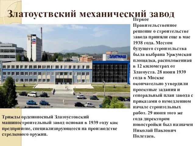 Златоуствский механический завод Первое Правительственное решение о строительстве завода приняли еще в мае