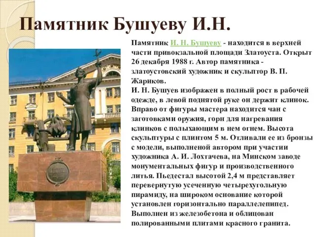 Памятник Бушуеву И.Н. Памятник И. Н. Бушуеву - находится в верхней части привокзальной