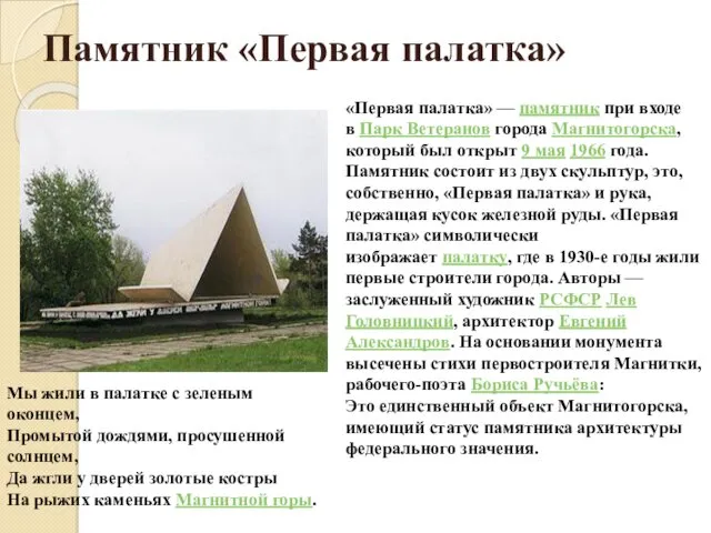 Памятник «Первая палатка» «Первая палатка» — памятник при входе в Парк Ветеранов города