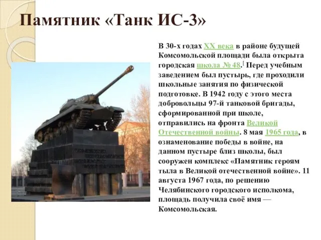 Памятник «Танк ИС-3» В 30-х годах XX века в районе будущей Комсомольской площади
