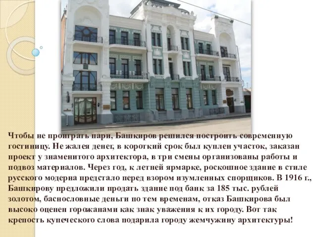 Чтобы не проиграть пари, Башкиров решился построить современную гостиницу. Не жалея денег, в