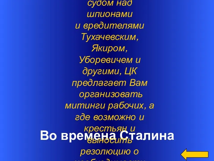 Во времена Сталина Во времена какого правителя возможно было получить