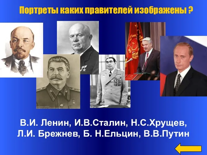 В.И. Ленин, И.В.Сталин, Н.С.Хрущев, Л.И. Брежнев, Б. Н.Ельцин, В.В.Путин Портреты каких правителей изображены ?