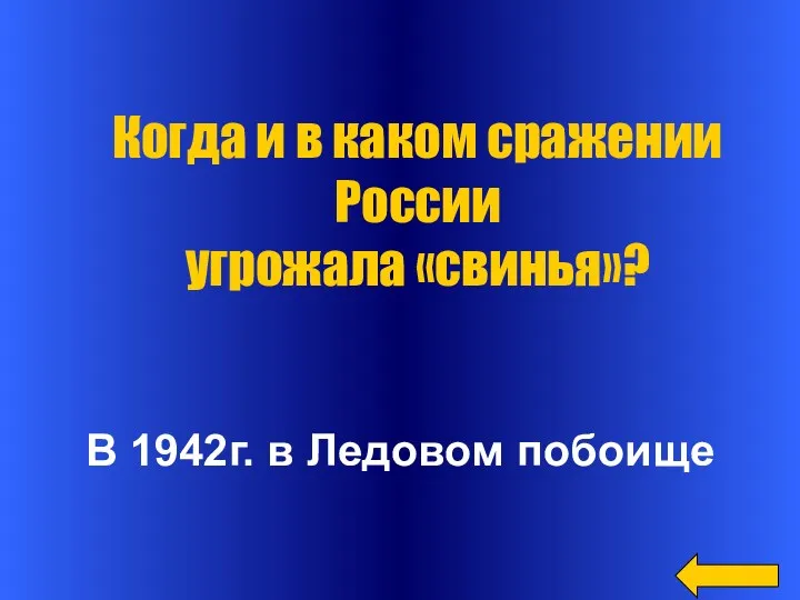 В 1942г. в Ледовом побоище Когда и в каком сражении России угрожала «свинья»?