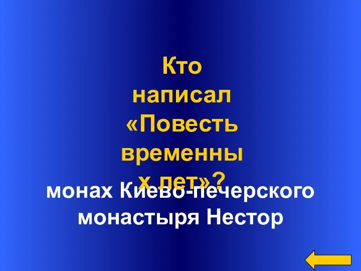 монах Киево-печерского монастыря Нестор Кто написал «Повесть временных лет»?