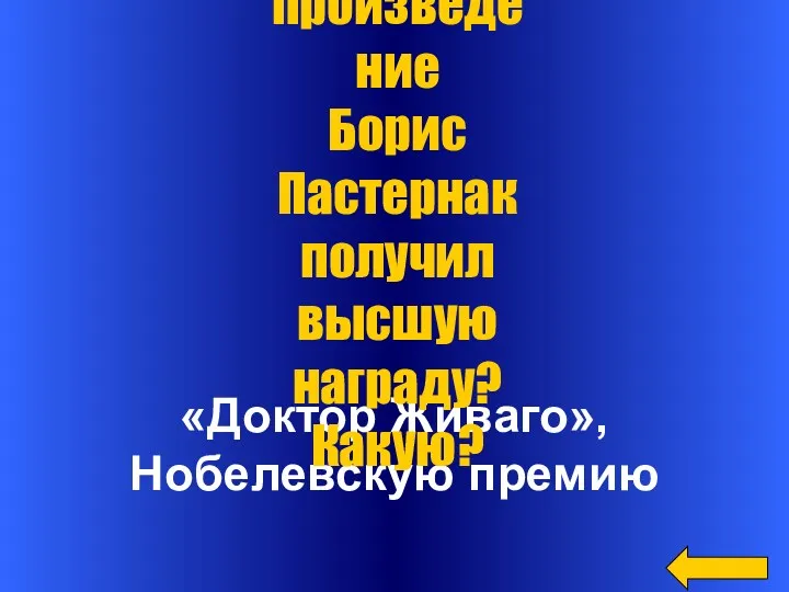 «Доктор Живаго», Нобелевскую премию За какое произведение Борис Пастернак получил высшую награду? Какую?