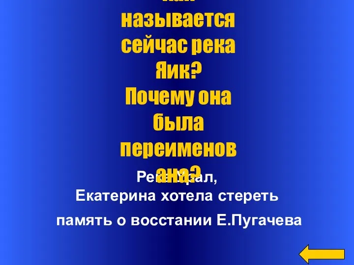 Река Урал, Екатерина хотела стереть память о восстании Е.Пугачева Как называется сейчас река