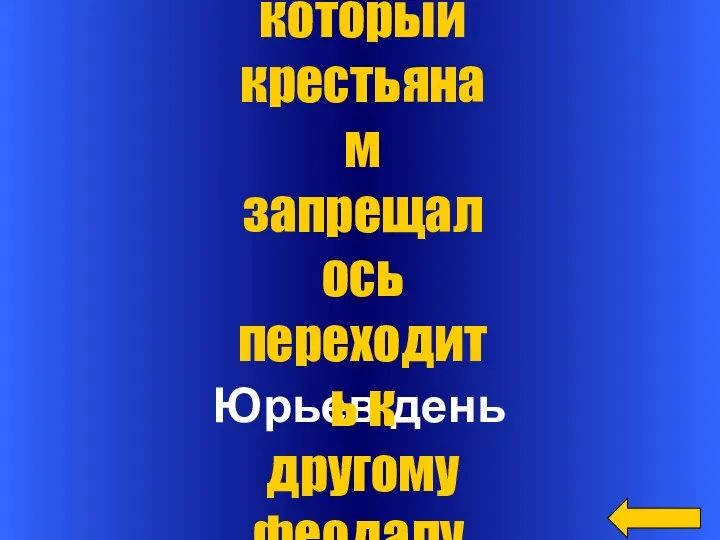 Юрьев день День, в который крестьянам запрещалось переходить к другому феодалу.