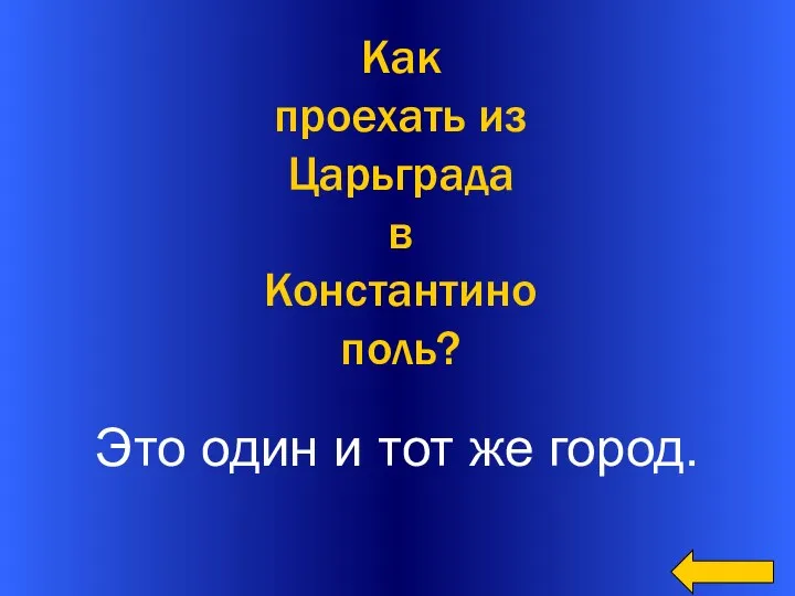 Это один и тот же город. Как проехать из Царьграда в Константинополь?