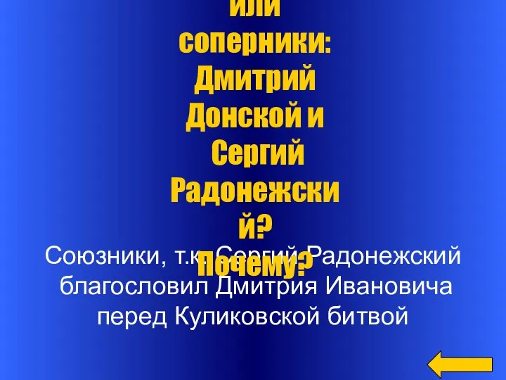 Союзники, т.к. Сергий Радонежский благословил Дмитрия Ивановича перед Куликовской битвой