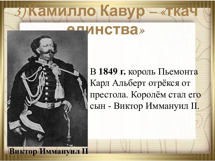3) Камилло Кавур – «ткач единства» В 1849 г. король Пьемонта Карл Альберт
