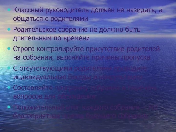 Классный руководитель должен не назидать, а общаться с родителями Родительское