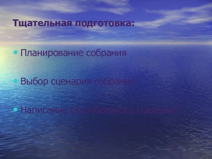 Тщательная подготовка: Планирование собрания Выбор сценария собрания Написание своеобразного сценария