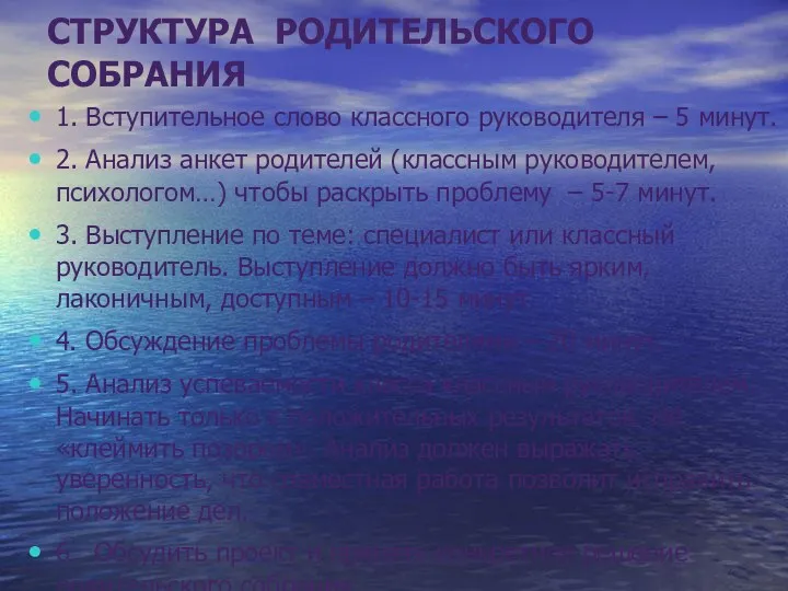 СТРУКТУРА РОДИТЕЛЬСКОГО СОБРАНИЯ 1. Вступительное слово классного руководителя – 5 минут. 2. Анализ