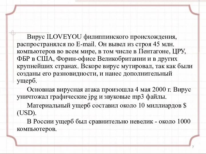 Вирус ILOVEYOU филиппинского происхождения, распространялся по E-mail. Он вывел из