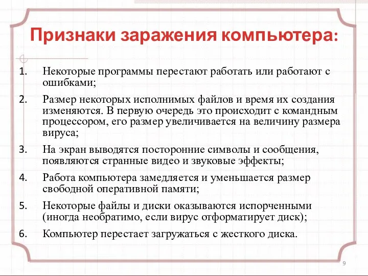 Признаки заражения компьютера: Некоторые программы перестают работать или работают с