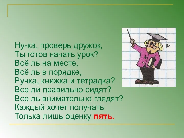 Ну-ка, проверь дружок, Ты готов начать урок? Всё ль на