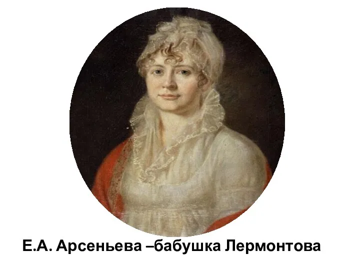 Е.А. Арсеньева –бабушка Лермонтова