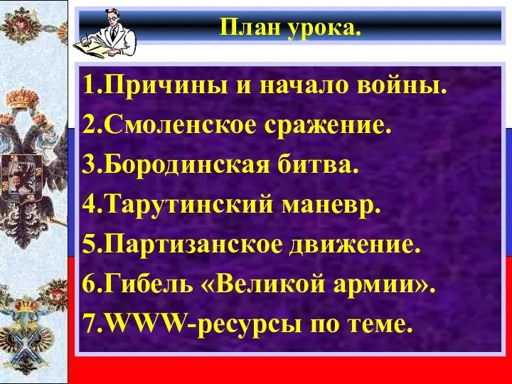 План урока. 1.Причины и начало войны. 2.Смоленское сражение. 3.Бородинская битва.