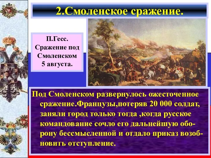 Под Смоленском развернулось ожесточенное сражение.Французы,потеряв 20 000 солдат, заняли город