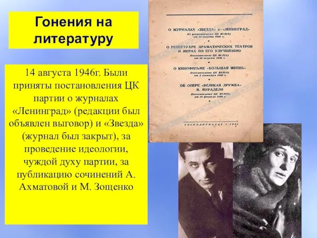 14 августа 1946г. Были приняты постановления ЦК партии о журналах «Ленинград» (редакции был