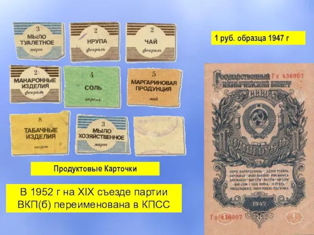 Продуктовые Карточки 1 руб. образца 1947 г В 1952 г на XIX съезде