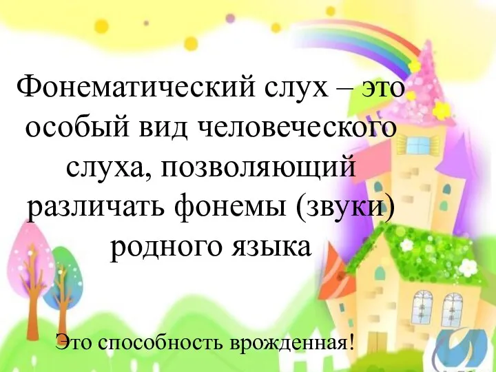 Фонематический слух – это особый вид человеческого слуха, позволяющий различать