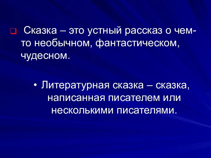 Сказка – это устный рассказ о чем-то необычном, фантастическом, чудесном.