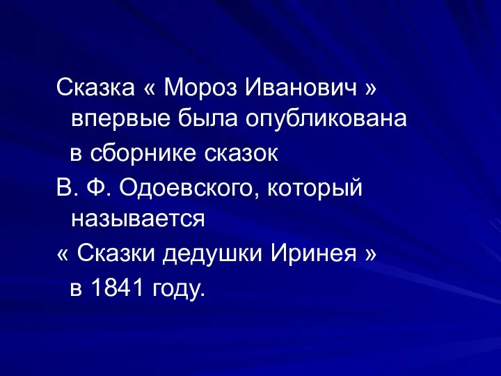 Сказка « Мороз Иванович » впервые была опубликована в сборнике