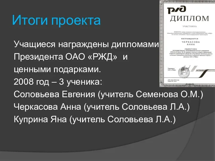 Итоги проекта Учащиеся награждены дипломами Президента ОАО «РЖД» и ценными