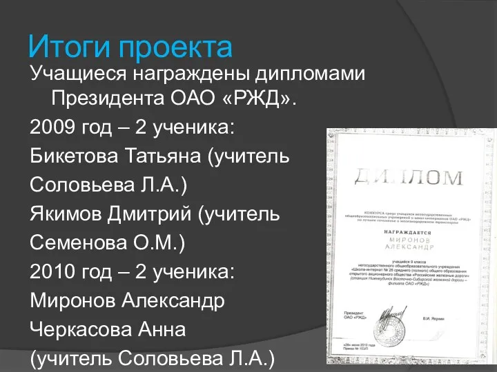 Итоги проекта Учащиеся награждены дипломами Президента ОАО «РЖД». 2009 год