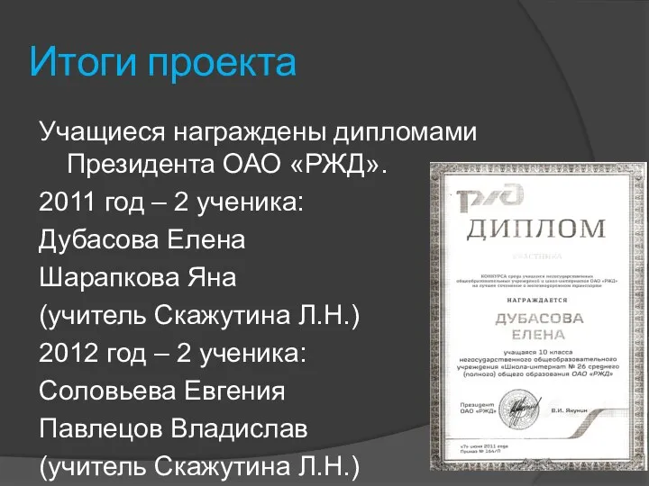 Итоги проекта Учащиеся награждены дипломами Президента ОАО «РЖД». 2011 год