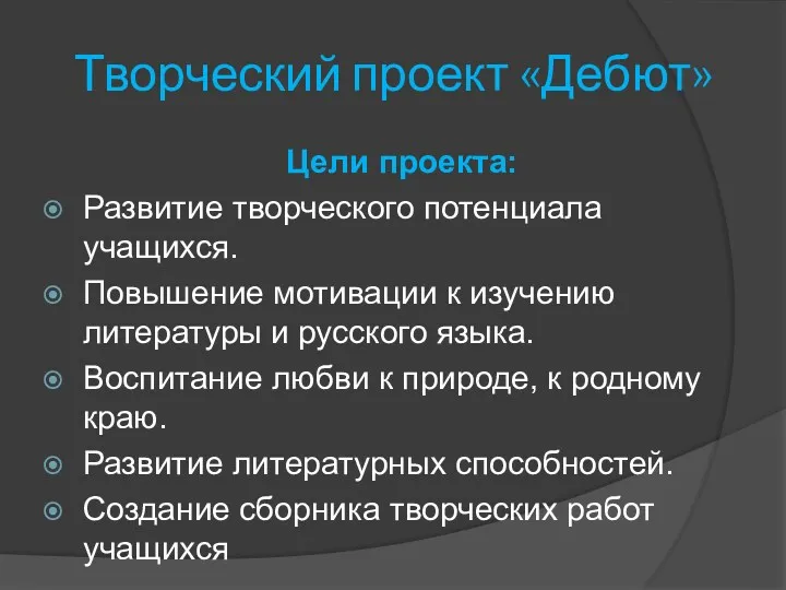 Творческий проект «Дебют» Цели проекта: Развитие творческого потенциала учащихся. Повышение