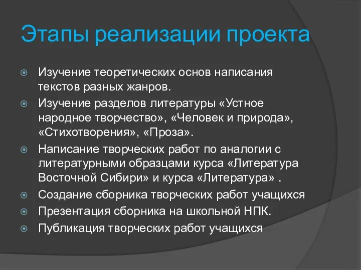 Этапы реализации проекта Изучение теоретических основ написания текстов разных жанров.