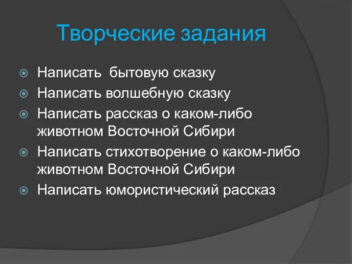 Творческие задания Написать бытовую сказку Написать волшебную сказку Написать рассказ