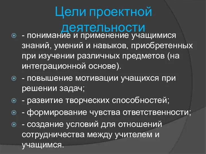 Цели проектной деятельности - понимание и применение учащимися знаний, умений