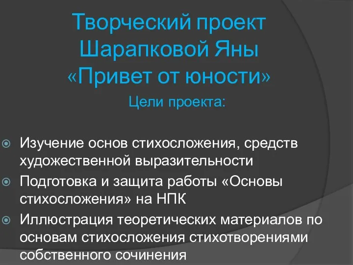 Творческий проект Шарапковой Яны «Привет от юности» Цели проекта: Изучение