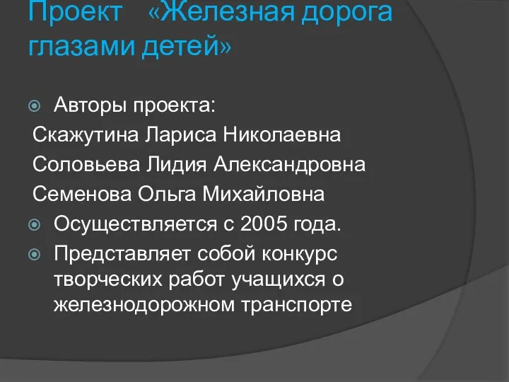 Проект «Железная дорога глазами детей» Авторы проекта: Скажутина Лариса Николаевна