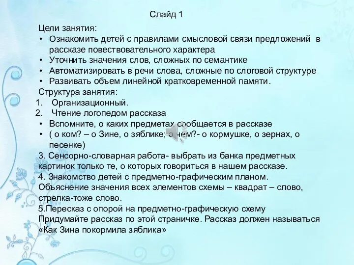 Цели занятия: Ознакомить детей с правилами смысловой связи предложений в