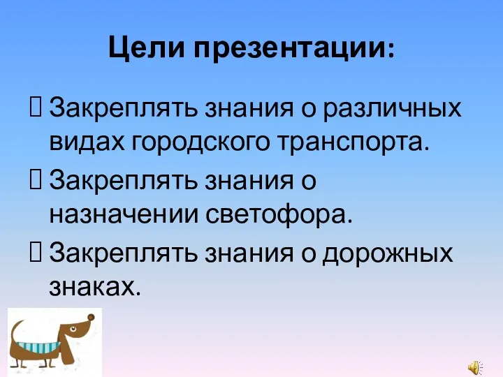 Цели презентации: Закреплять знания о различных видах городского транспорта. Закреплять