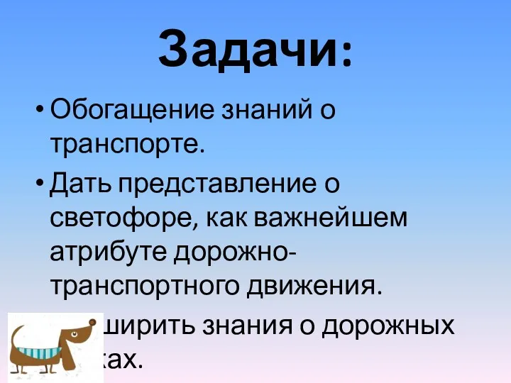 Задачи: Обогащение знаний о транспорте. Дать представление о светофоре, как