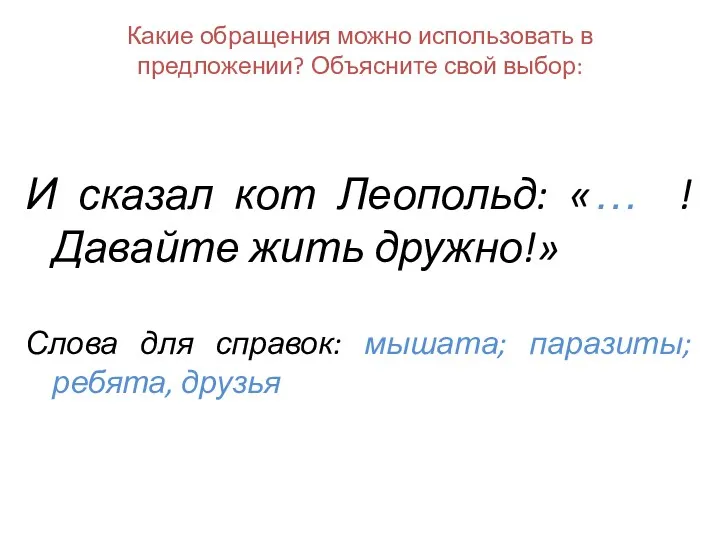 Какие обращения можно использовать в предложении? Объясните свой выбор: И