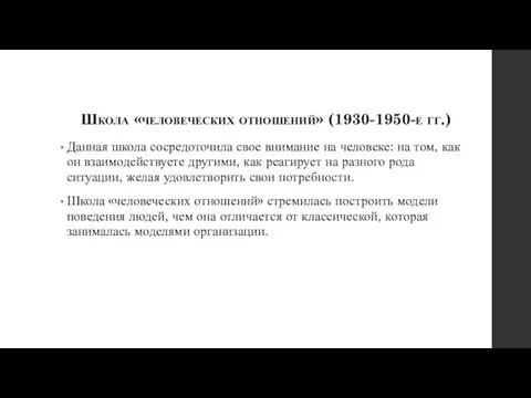 Школа «человеческих отношений» (1930-1950-е гг.) Данная школа сосредоточила свое внимание