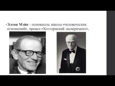 Элтон Мэйо - основатель школы «человеческих отношений», провел «Хотторнский эксперимент»,