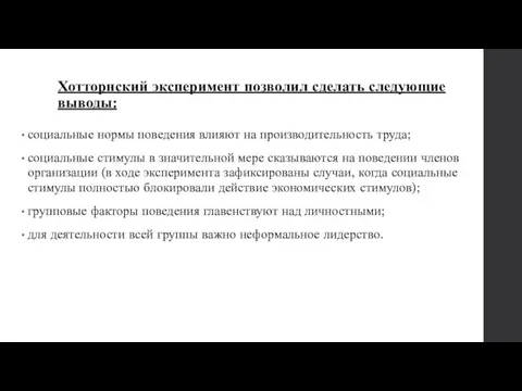 Хотторнский эксперимент позволил сделать следующие выводы: социальные нормы поведения влияют