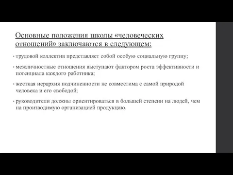 Основные положения школы «человеческих отношений» заключаются в следующем: трудовой коллектив