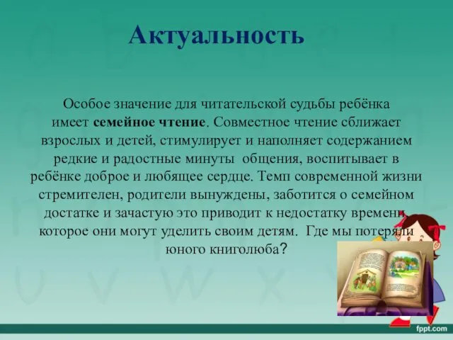 Актуальность Особое значение для читательской судьбы ребёнка имеет семейное чтение.