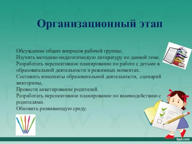 Организационный этап Обсуждение общих вопросов рабочей группы; Изучить методико-педагогическую литературу по данной теме.