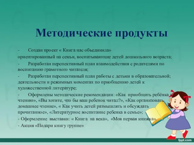 Методические продукты - Создан проект « Книга нас объединила» ориентированный на семьи, воспитывающие