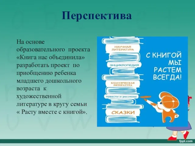 Перспектива На основе образовательного проекта «Книга нас объединила» разработать проект